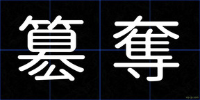 簒奪