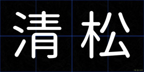 清松