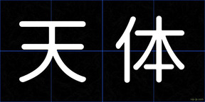 天体
