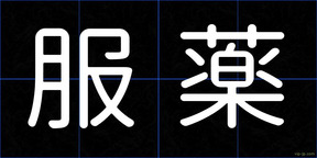 服薬