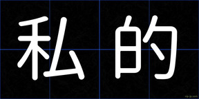 私的