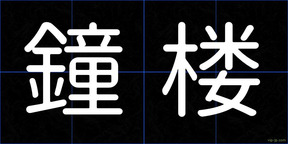 鐘楼