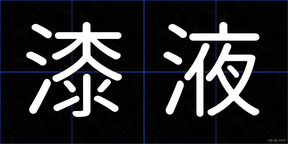 漆液