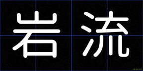 岩流