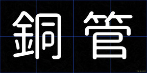 銅管