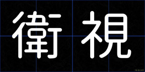 衛視