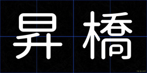 昇橋