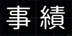 事績