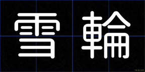 雪輪