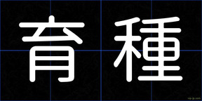 育種