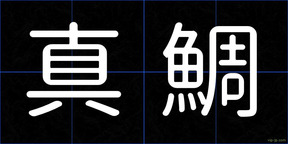 真鯛