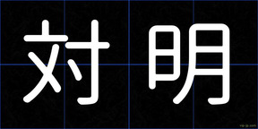 対明