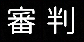 審判