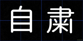 自粛