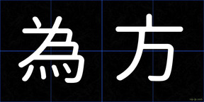 為方