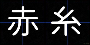 赤糸
