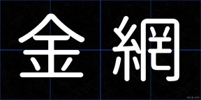金網