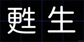 甦生