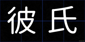 彼氏