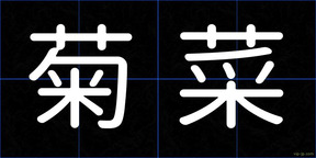 菊菜