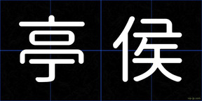 亭侯