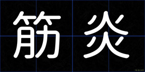 筋炎