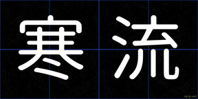 寒流