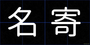名寄