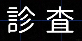 診査