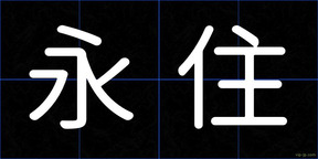 永住
