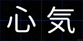 心気