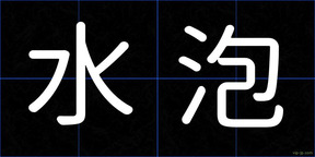 水泡