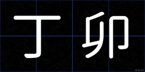 丁卯