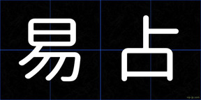 易占