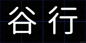 谷行