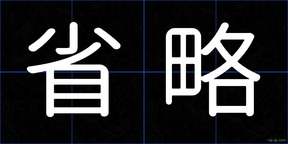 省略