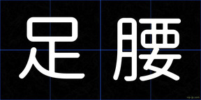 足腰
