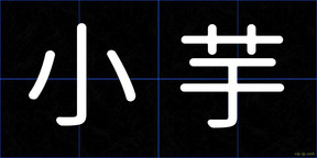 小芋