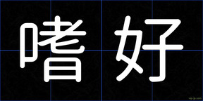 嗜好