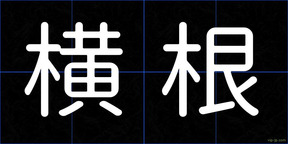 横根