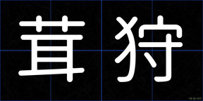 茸狩