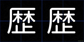 歴歴