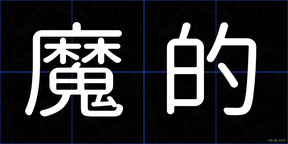魔的