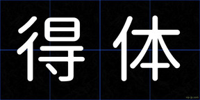 得体