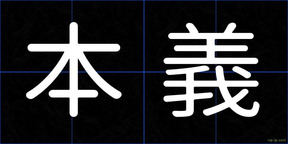 本義