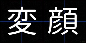 変顔