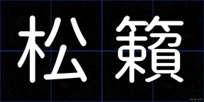 松籟