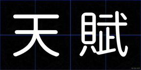 天賦