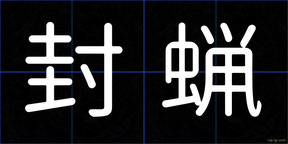 封蝋