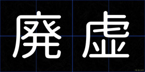 廃虚